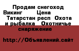 Продам снегоход Викинг 540 › Цена ­ 510 000 - Татарстан респ. Охота и рыбалка » Охотничье снаряжение   